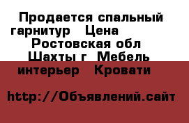 Продается спальный гарнитур › Цена ­ 20 000 - Ростовская обл., Шахты г. Мебель, интерьер » Кровати   